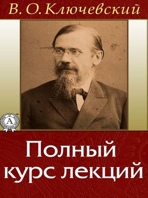cover image of Русская история. Полный курс лекций